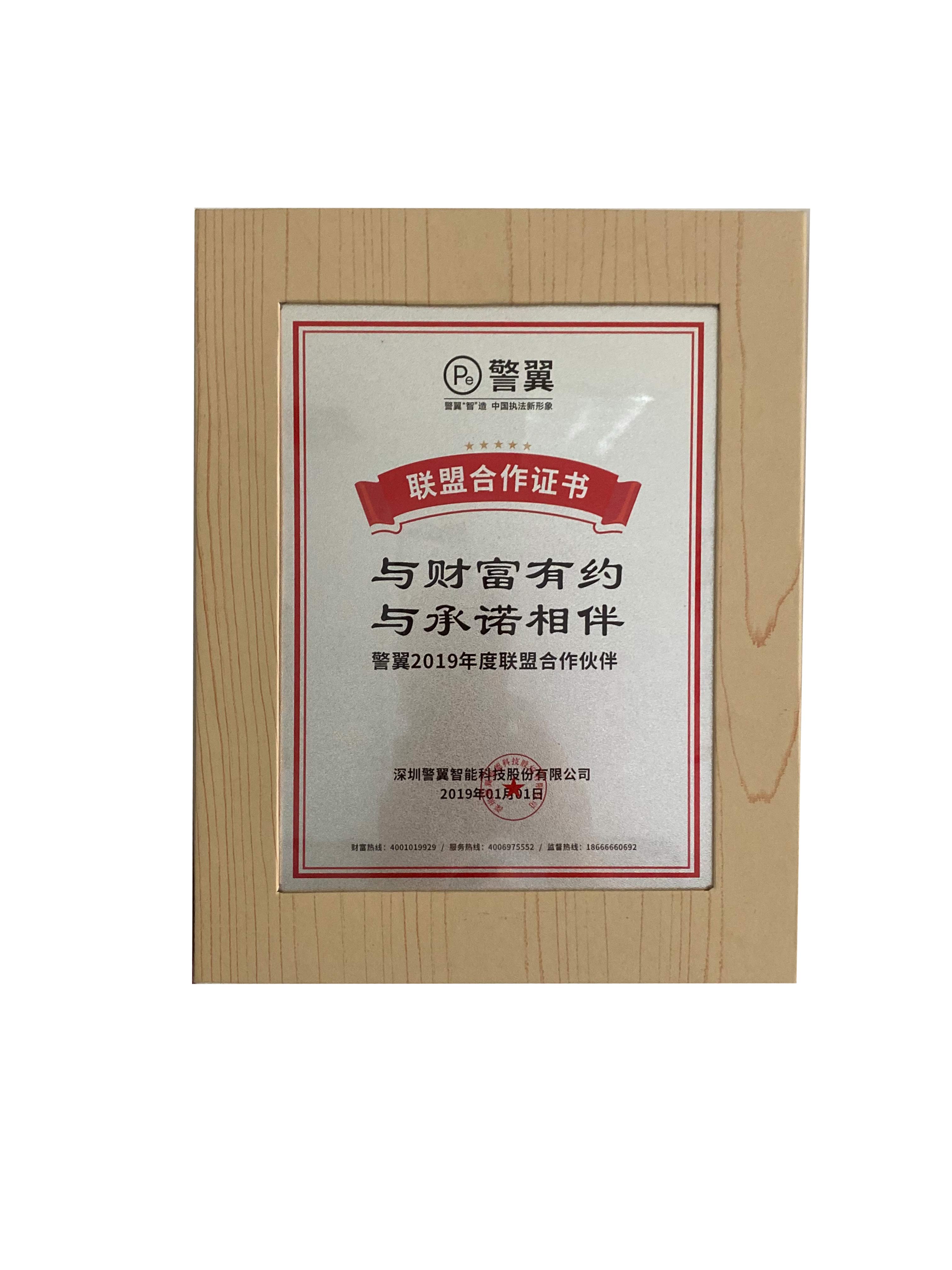 警翼聯(lián)盟合作證書