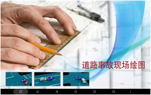 交通事故現(xiàn)場(chǎng)繪圖系統(tǒng)